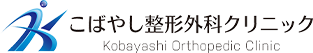 こばやし整形外科
